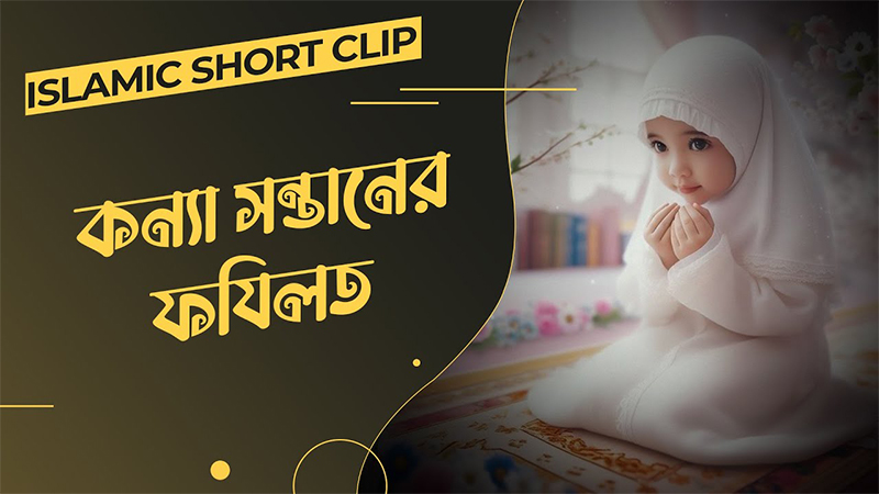 Konna Shontaner Fazilat - কন্যা সন্তানের ফযিলত